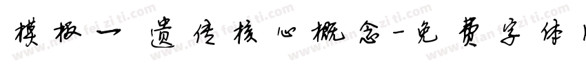 模板一 遗传核心概念字体转换